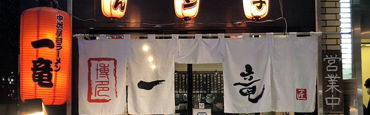 福岡西中洲とんこつラーメンの一竜